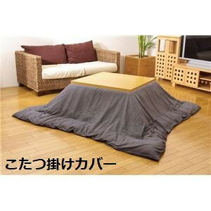 こたつ布団カバー 【無地 グレー 195×195cm】 洗える ファスナー付き こたつ布団別売 〔リビング ダイニング〕【代引不可】_ID014