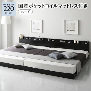 ベッド ワイドキング 220 (S+SD) 国産ポケットコイルマットレス付き ハード ブラック 連結 すのこ 宮付 ローベッド 低床 宮棚付き コンセント付き 照明付き ベッドフレーム フロアベッド すの