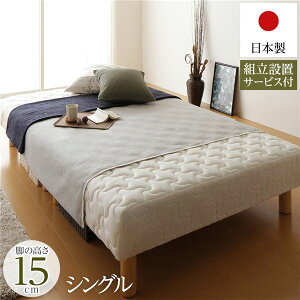 脚付き マットレスベッド 分割型 通常丈 シングルサイズ 脚15cm ポケットコイル 極厚キルティング 耐荷重250kg 低ホルムアルデヒドF☆☆☆☆ 日本製 【組立設置サービス付き】【代引不可】_ID0
