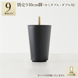別売 専用オプション品 10cm 脚 9本 セミダブル ダブル サイズ用 脚付きマットレス コンパクト圧縮 梱包 搬入 簡単 マットレスベッド_ID014