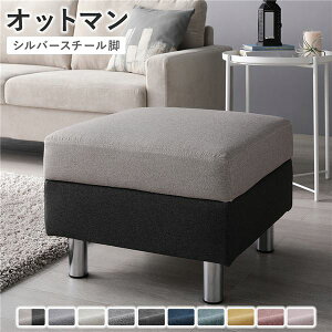 オットマン 〔 カバー:チャコールグレー×ベージュ 脚:スチール 〕 幅54cm 洗える ウォッシャブル カバー 収納付き スツール 足置き リビング家具 インテリア家具 組立品_ID014