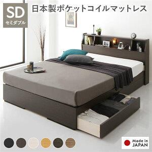 ヘッドボード付き 2段棚 収納ベッド セミダブルサイズ 日本製ポケットコイルマットレス付き 引出し2杯付き ライト付 宮棚付き コンセント付き 木目調 スタイリッシュ 国産フレーム 低ホル