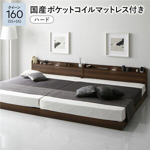 ベッド クイーン 160 (SS+SS) 国産ポケットコイルマットレス付き ハード ブラウン 連結 すのこ 宮付 ローベッド 低床 宮棚付き コンセント付き 照明付き ベッドフレーム フロアベッド すのこ