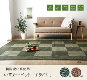 Fライト い草 ラグ 191×250cm 3畳 大判 大きい 長方形 厚さ6mm カーペット 国産 日本製 格子柄 パッチワーク チェック柄 和室 夏用 抗菌防臭 おしゃれ