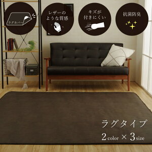 スクラッチ ラグカバー 約190×240cm 3畳 3帖 大判 大きい 長方形 レザー風 引っかき傷防止 洗える 抗菌 シワになりにくい ずれにくい 抗菌防臭 ヴィンテージ ペット
