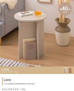 センターテーブル サイドテーブル 丸 ローテーブル 北欧 ベッド横 ソファ横 幅40 木製 おしゃれ コンパクト かわいい 可愛い グレージュ 新生活 Luna ID003