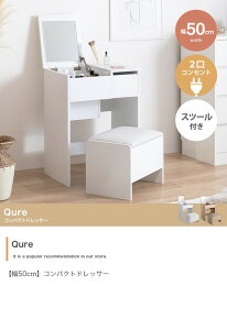 ドレッサー チェアセット 1面鏡 化粧台 コンパクト 省スペース 収納 引き出し コンセント付き 椅子 スツール付 白 おしゃれ 北欧 幅50 Qure ID003