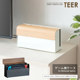 NintendoSwitch ケース おしゃれ 白 黒 ブラウン 蓋付き 収納 ホコリ付着防止 木目 任天堂 スイッチ すいっち ゲーム 北欧 TEER ID004