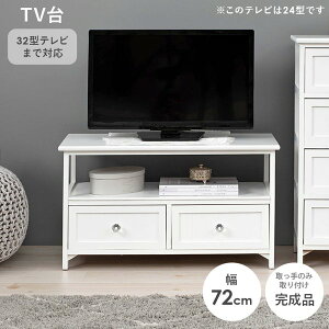 テレビ台 24インチ 32型 まで推奨 ロータイプ おしゃれ 完成品 幅70 白 木製 収納 引き出し 引出し 棚 かわいい 可愛い テレビボード TV台 TVボード ID005