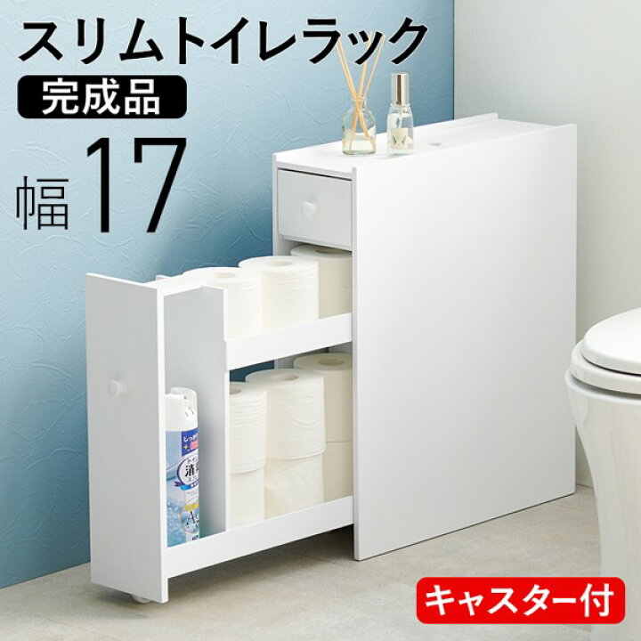 楽天市場】トイレラック おしゃれ スリム 薄型 白 ほぼ完成品 木製 