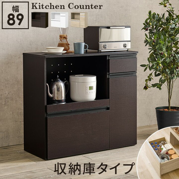 楽天市場】キッチンカウンター 収納庫タイプ おしゃれ 北欧 幅89cm 棚 