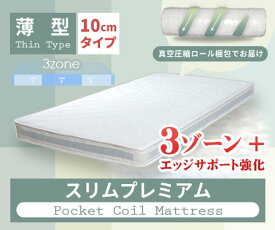 クイーンサイズ スリムプレミアムポケットコイルマットレスのみ 厚さ10cm 新生活 ID007 本土送料無料 新品