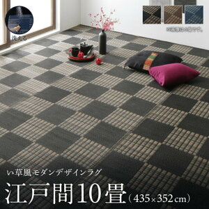 い草風 ラグ 江戸間10畳(435×352cm) 長方形 大きい 大判 洗える カーペット 日本製 国産 高級感 おしゃれ 和モダン 市松模様 和風 和室