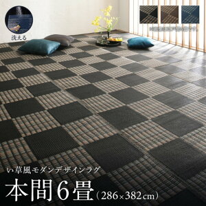 い草風 ラグ 本間6畳(286×382cm) 長方形 大きい 大判 洗える カーペット 日本製 国産 高級感 おしゃれ 和モダン 市松模様 和風 和室