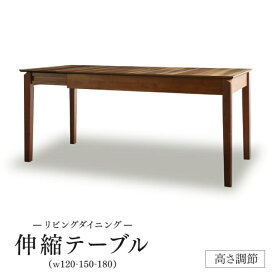 ダイニングテーブル 6人掛け 伸縮 2段階 高さ調節可能 高さ37-67 天然木 木製 大人数 大型 来客 おもてなし ダイニングテーブルのみ 単品 幅120-180cm