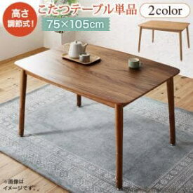 こたつ こたつテーブルのみ単品 長方形(75×105cm) おしゃれ 1人 2人用 500w ヒーター付き セット 木製 天然木 高さ調節 ハイロー切替 角丸 角型