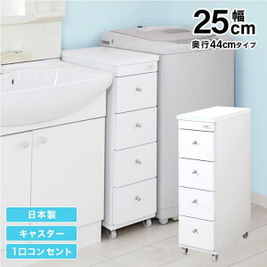 すき間ワゴン すきまワゴン 洗面所 ランドリー 収納 日本製 完成品 キャスター付き コンセント 洗面所 ランドリー スリム ホワイト 白 幅25cm 奥行44cm