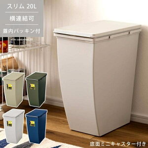 ダストボックス ゴミ箱 ごみ箱 スリム 20L パッキン付 防臭 ミニキャスター 横連結 スタッキング ポリプロピレン製 お手入れ簡単 袋止め ゴミ分別 ID012