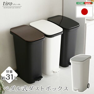 ゴミ箱 31L ペダル式 フタ付き 蓋 縦型 スリム 隙間 ポリプロピレン おしゃれ 屋内 ごみ箱 ダストボックス 国産 日本製 キャスター付 スタイリッシュ tiro ID013