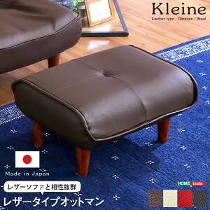 オットマン のみ 単品 日本製 国産 スツール 足置き おしゃれ 幅60×奥行50 ロータイプ PVC 合皮 レザー Kleine ID013