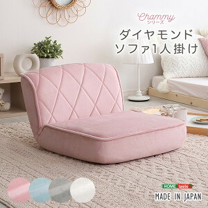 1人掛け ダイヤモンドソファ 座椅子 フロアチェア コンパクト ポケットコイル入り 14段階リクライニング 1人用 おしゃれ 起毛 可愛い かわいい Chammy ID013