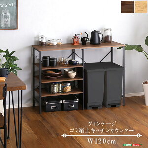 ゴミ箱上 収納 キッチンカウンター ラック おしゃれ 幅120cm 大容量 棚 レンジ台 食器棚 炊飯器置き 作業台 キッチン収納 ヴィンテージ ナチュラル 新生活 ID013
