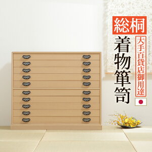 5%オフクーポン 桐たんす 着物 収納 国産 総桐着物箪笥 10段 琴月(きんげつ) 桐箪笥 桐タンス 衣装タンス 衣装箱 桐衣裳ケース たんす チェスト 桐 桐天然木 たとう紙 保管 引出し 和箪笥 和