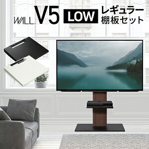 5%オフクーポン WALLインテリアテレビスタンドV5 ロータイプ+棚板レギュラーサイズ 2点セット 32~80v対応 壁寄せテレビ台 テレビボード TVスタンド 背面収納 コード収納 ホワイト 白 ブラック 黒
