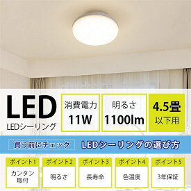 ledシーリングライト 薄型 4.5畳 11w 100w形相当 小型 LEDライト 昼白色 電球色 引掛式 シーリングライト おしゃれ 照明器具 天井照明 省エネ 玄関 廊下 寝室 和室 工事不要 ダイニング リビング カフェ風 店舗照明 子供部屋 新居 引越し インテリア照明