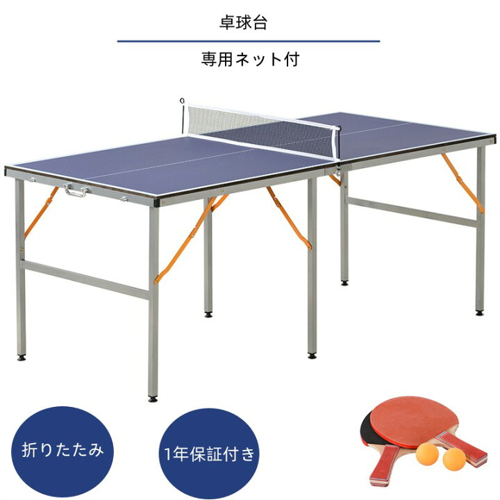 楽天市場】卓球台 専用ネット付 ラケット付 ピンポン球付 折りたたみ 