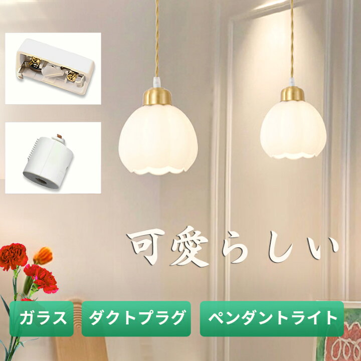 楽天市場】【レビュー特典付・即納】ダクトレール用 ペンダントライト 