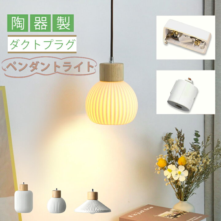 楽天市場】ダクトレール用 ペンダントライト 北欧 木 北欧 陶器 