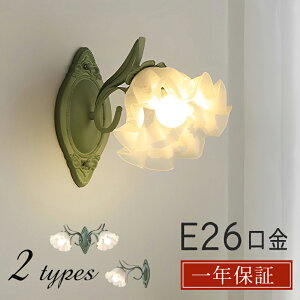 ウォールライト 北欧 ダイニング おしゃれ 1灯 口金E26 LED対応 モダン シンプル デザイン 照明玄関 リビングルーム 寝室 洗面所 居間 キッチン 明るい 北欧 ガラス ダイニング