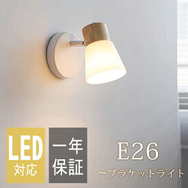 【レビュー特典】ウォールライト 木 ガラス ブラケットライト 1灯 北欧 ナチュラル led LED シンプル 照明 照明器具 寝室 玄関 廊下 書斎 階段 ダイニング リビングルーム バルコニー 洗面所 木 室内 壁面 おしゃれ 壁掛け 和室 洋室 子供部屋 可愛い ウッド