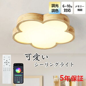 【レビュー特典★5年保証】LED シーリングライト 北欧 調光調色 花 おしゃれ リモコン付 6畳 8畳 10畳 子供部屋 シンプル 可愛い 天然木 木目調 引掛け 工事不要 照明器具 天井照明 室内 リビン