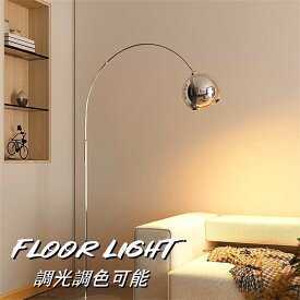 【P5倍・レビュー特典】フロアライト フロアランプ アーチ スタンドライト 調光調色 北欧 アイアン おしゃれ アンティーク 間接照明 led リモコン インテリア 角度&高度調節 置き型 照明器具 室内照明 リビング フットスイッチ シンプル 読書灯 寝室 シルバー ボール型 丸
