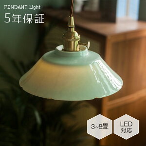 【レビュー特典★5年保証】ペンダントライト 北欧 陶器 磁器 ダイニング 1灯 口金E26 LED対応 モダン シンプル デザイン 天井照明 おしゃれ シェードランプ 玄関 リビング 寝室 洗面所 居間用