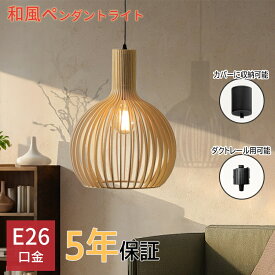 【新機能登場★レビュー特典】木製 ペンダントライト 調光調色 ダクトレール用 和風 23cm 35cm ナチュラル ダイニング アンティーク led E26 天井照明 1灯 リビング 書斎 和室 洋室 おしゃれ 吊下げ灯 照明器具 手作りライト シンプル インテリア照明 人気 ウッド