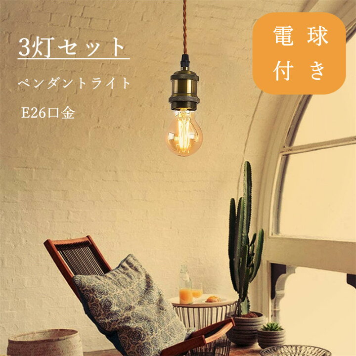 楽天市場】即納対応！【3個セット】ペンダントライト E26口金 LED電球 