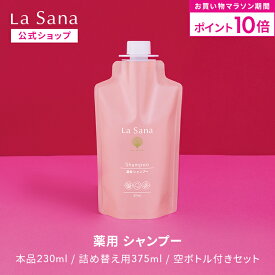 【全品P10倍★4/4 20:00～4/10 1:59】ラサーナ 薬用 シャンプー（230ml／詰め替え用 375ml／空ボトル付きセット）＜医薬部外品＞| アミノ酸 ハリ 頭皮ケア ケラチン フケ かゆみ 弱酸性 ボリューム 頭皮 エイジングケア 抜け毛 艶 ふんわり 海藻 コシ 母の日