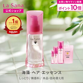 【全品P10倍★4/4 20:00～4/10 1:59】ラサーナ 海藻 ヘア エッセンス 無香料 しっとり 25ml〜150ml | ヘアオイル オイル 髪 ヘアケア ヘアーオイル 美髪 詰め替え うねり くせ毛 洗い流さない 艶髪 艶 洗い流さないトリートメント 母の日