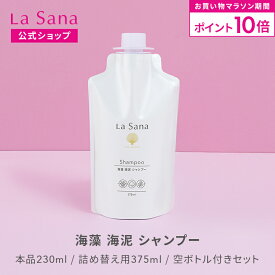 【全品P10倍★11/4 20:00〜11/11 1:59】ラサーナ 海藻 海泥 シャンプー（230ml／詰め替え用 375ml／空ボトル付きセット） | アミノ酸 頭皮ケア ダメージヘア 泥 弱酸性 頭皮 スカルプシャンプー スカルプケア 女性 髪 泥シャンプー ダメージケア