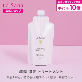 【全品P10倍★5/9 20:00〜5/16 1:59】ラサーナ 海藻 海泥 トリートメント（190g／詰め替え用 375g／空ボトル付きセット） | ヘアトリートメント ヘアートリートメント ヘアケア ヘアパック ヘアマスク しっとり ダメージ リペア ツヤ 内部補修 パサつき