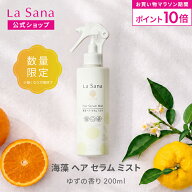 【全品P10倍★8/4 20:00～8/11 1:59】ラサーナ 海藻 ヘア セラム ミスト 200ml ゆずの香り | ヘアミスト …