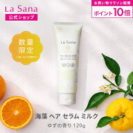 【全品P10倍★8/4 20:00～8/11 1:59】ラサーナ 海藻 ヘア セラム ミルク 120g ゆずの香り |ヘアミルク ト…