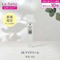 【全品P10倍★10/14 20:00～10/17 9:59】ラサーナ 3D アイクリーム 30g | 目元美容液 目元クリーム クマ …