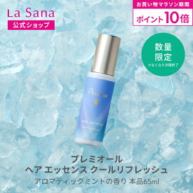 【全品P10倍★8/4 20:00〜8/11 1:59】ラサーナ プレミオール ヘア エッセンス ［クールリフレッシュ］65ml | ラサーナプレミオール ヘアエッセンス ヘアトリートメント ヘアオイル 洗い流さないトリートメント 髪 ヘアーオイル