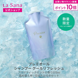 【全品P10倍★8/4 20:00〜8/11 1:59】ラサーナ プレミオール シャンプー [クールリフレッシュ] 375ml | ラサーナプレミオール ラサーナシャンプー クール クールシャンプー 頭皮ケア 夏用 頭皮 スカルプ メントール 髪 ヘアケア