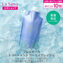 【全品P10倍★7/4 20:00〜7/11 1:59】ラサーナ プレミオール トリートメント [クールリフレッシュ] 375g | ラサーナプレミオール クール ヘアトリートメント ヘアートリートメント ヘアケア 頭皮ケア スカルプ スカルプケア 髪