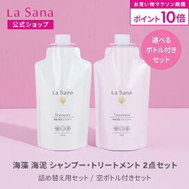 【全品P10倍★8/4 20:00～8/11 1:59】ラサーナ 海藻 海泥 シャンプー＆トリートメント セット（空ボトル付き／詰め替え用） | アミノ酸 頭皮ケア ダメージヘア 弱酸性 頭皮 泥シャンプー ダメージケア しっとり ダメージ リペア 内部補修 パサつき